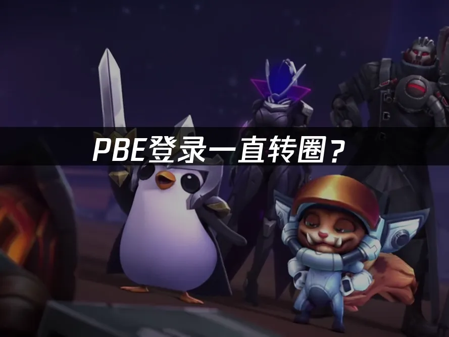 PBE美测服封面图