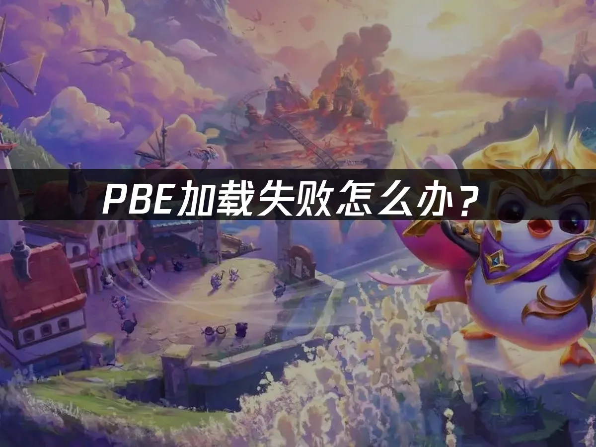 PBE封面图