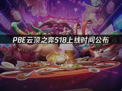 PBE S18上线时间：新引擎测试指南！