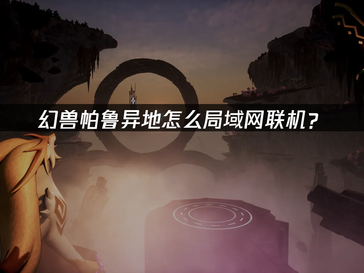 幻兽帕鲁 封面图