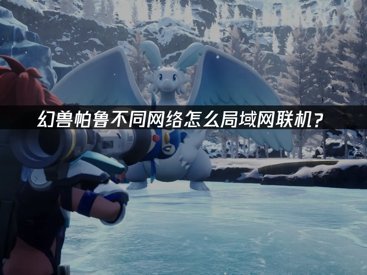 幻兽帕鲁 封面图