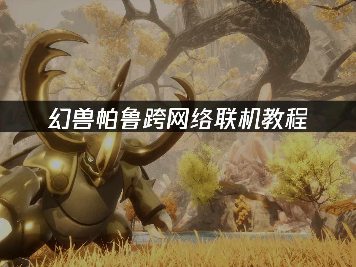 幻兽帕鲁 封面图