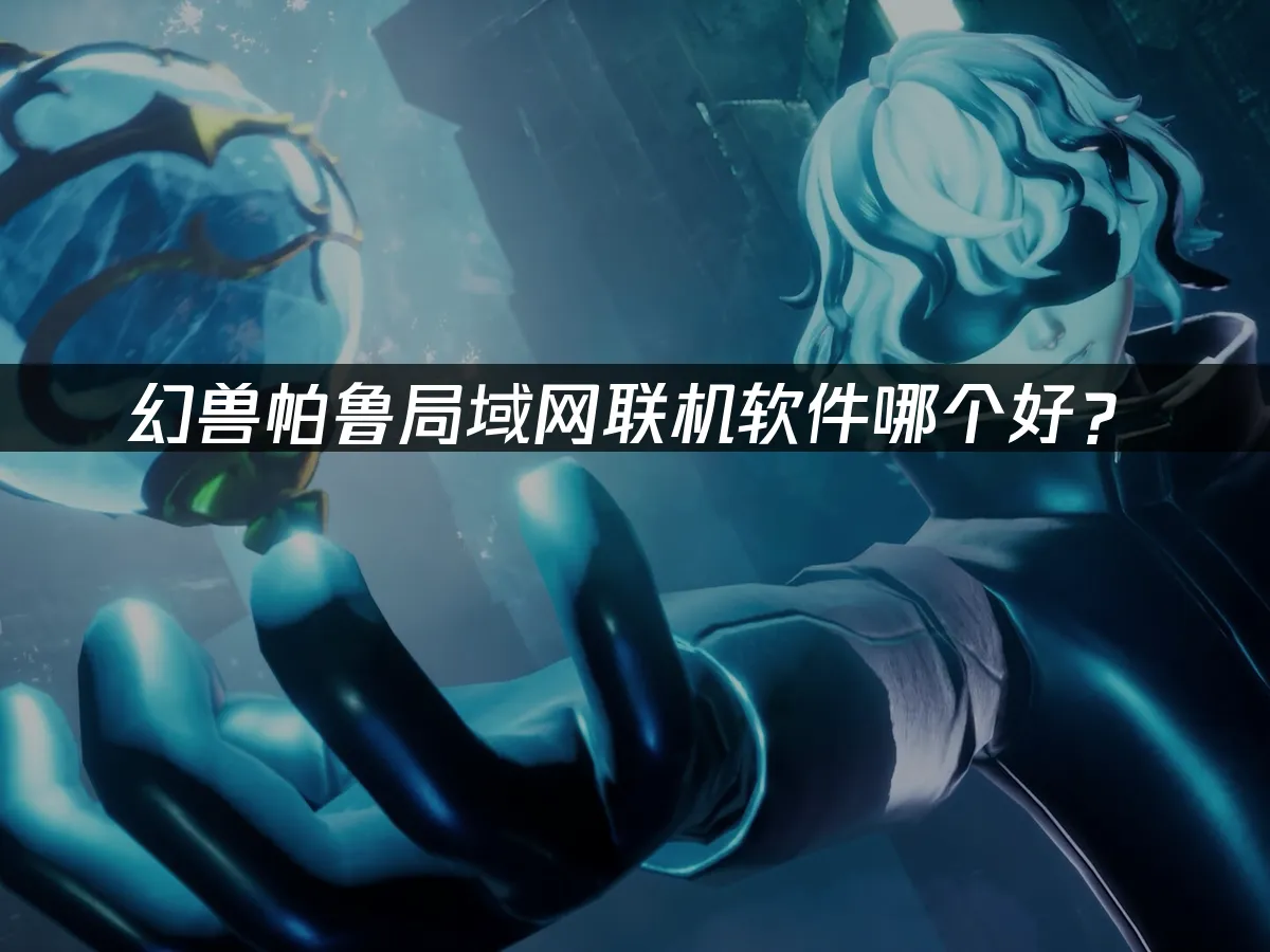 幻兽帕鲁 封面图
