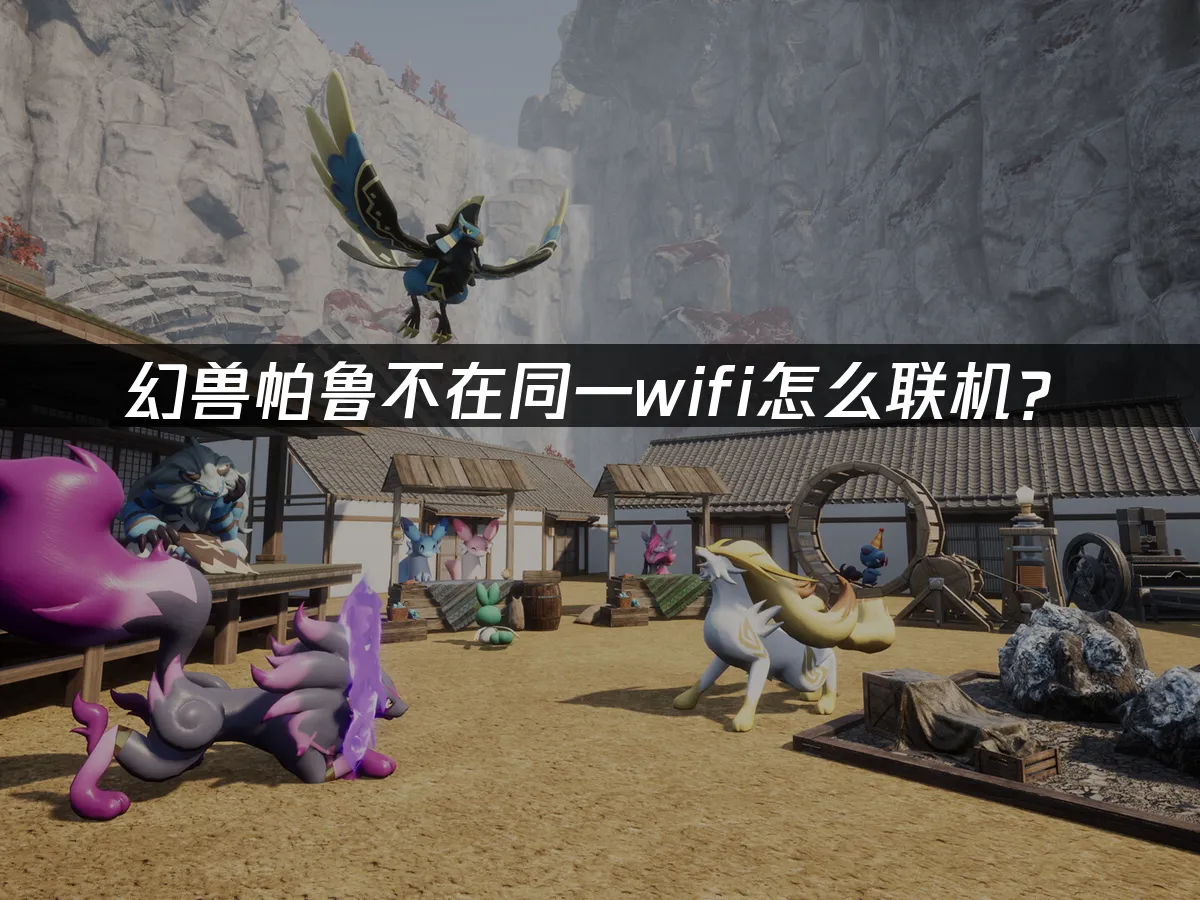 幻兽帕鲁 封面图