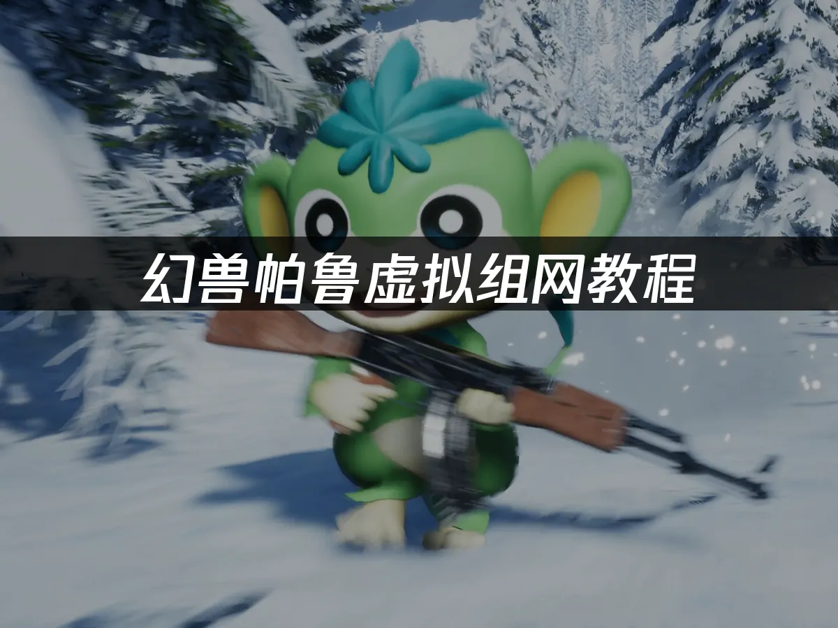 幻兽帕鲁 封面图