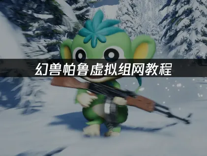 幻兽帕鲁虚拟组网教程：轻松异地联机！