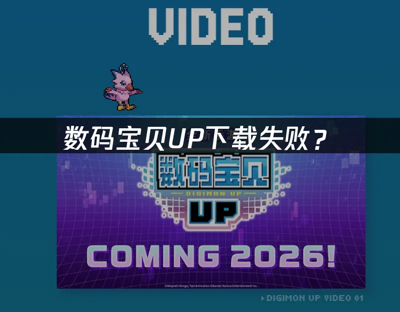 数码宝贝UP 封面图