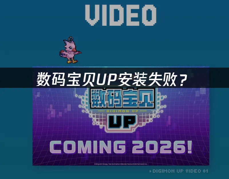 数码宝贝UP 封面图