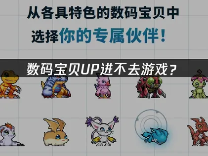 数码宝贝UP进不去游戏？原因分析与解决技巧！