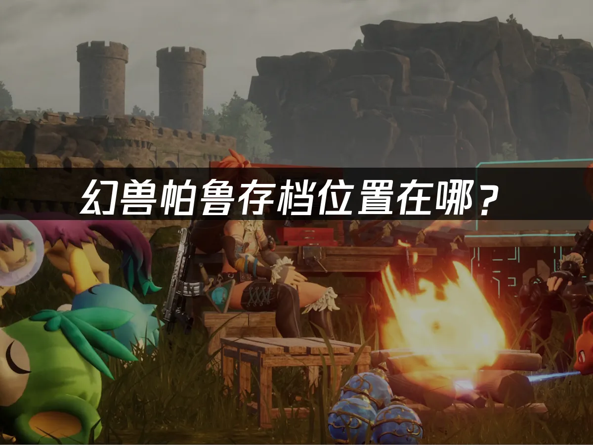 幻獸帕魯 封面圖