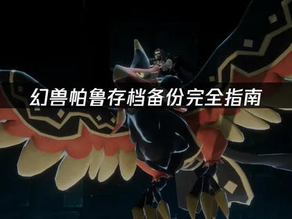 幻兽帕鲁存档备份完全指南：云同步解决进度丢失！