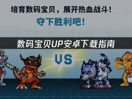 数码宝贝UP安卓下载指南：国际服获取与优化全攻略！