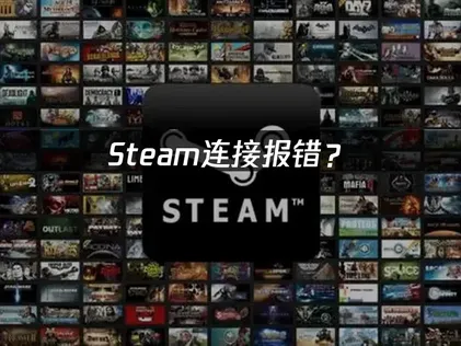 Steam连接报错？快速解决的实用指南与优化技巧!