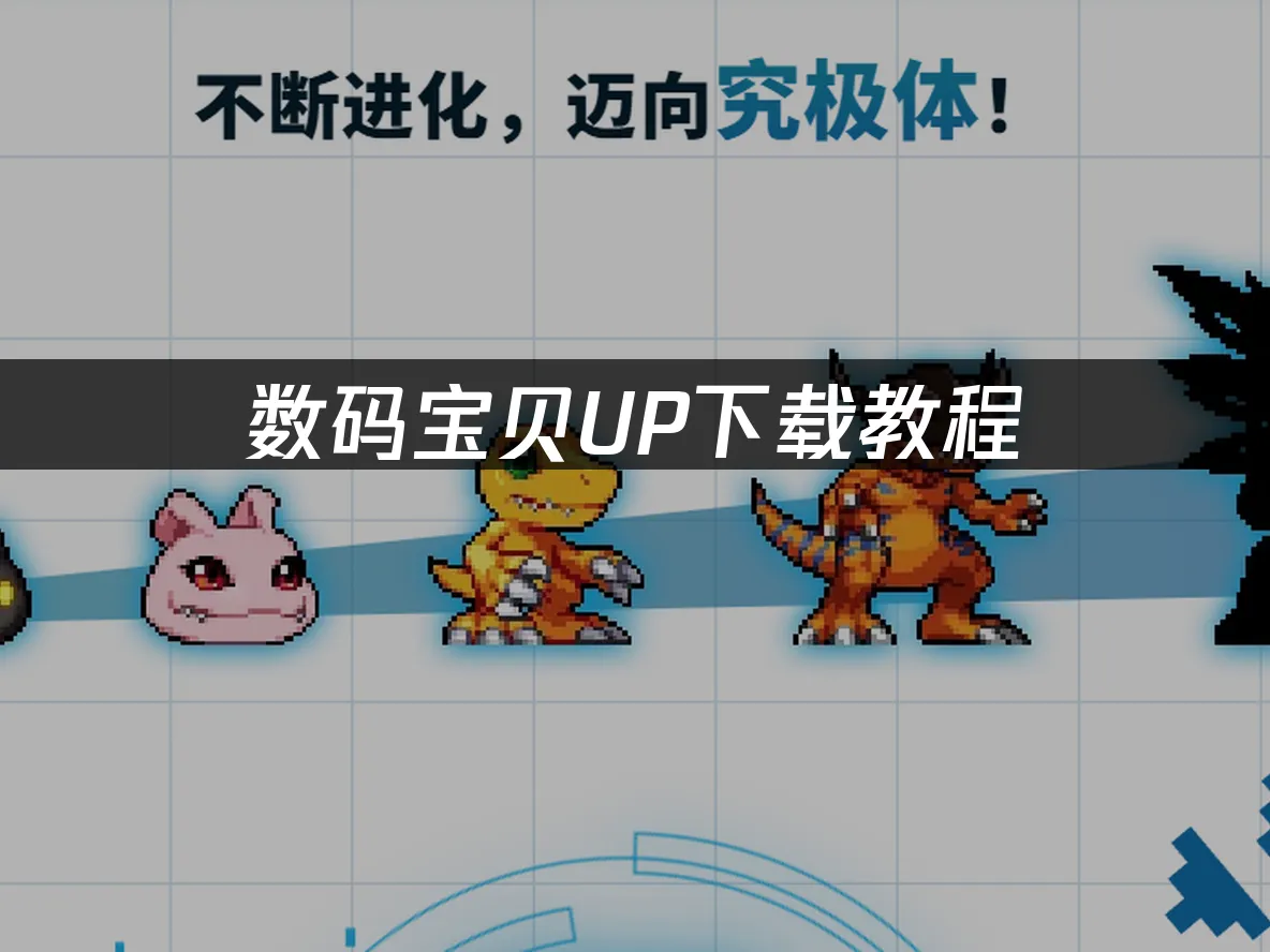 数码宝贝UP 封面图