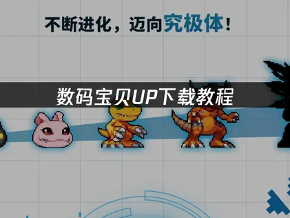 数码宝贝UP下载教程：国际服快速入手指南！