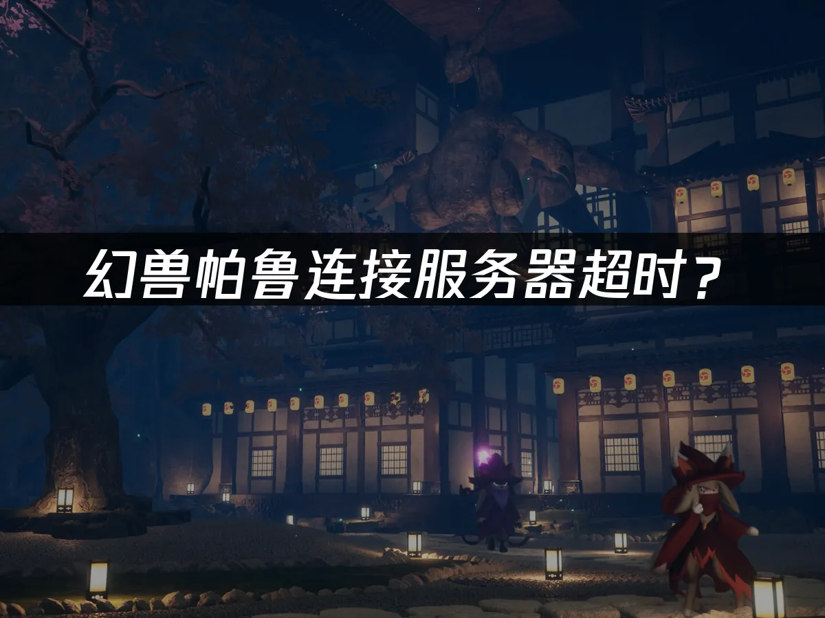 幻獸帕魯遊戲封面