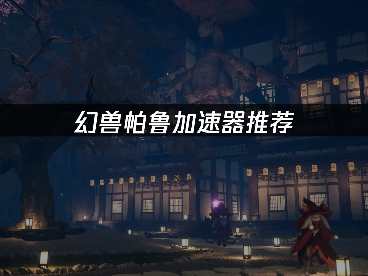 幻獸帕魯遊戲封面