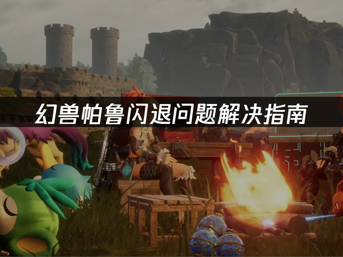 幻兽帕鲁游戏封面