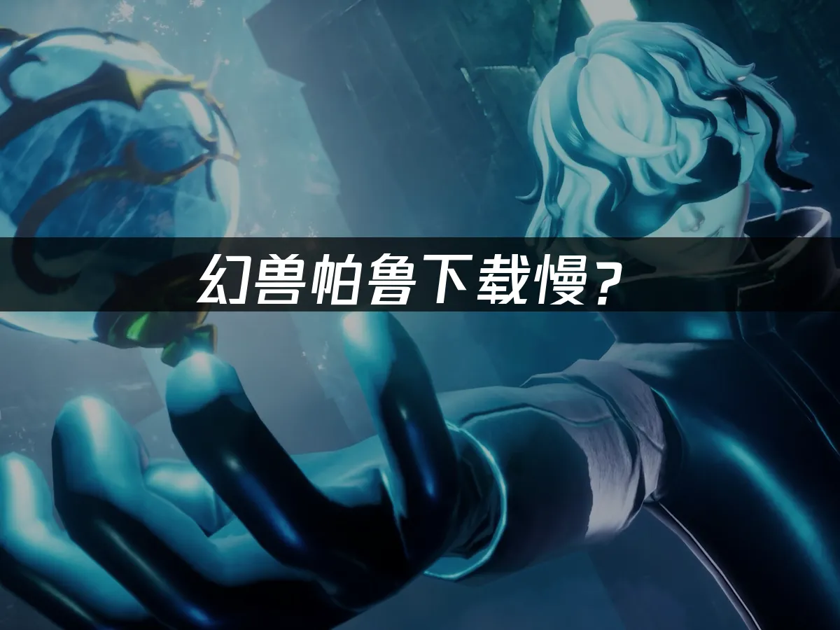幻獸帕魯遊戲封面