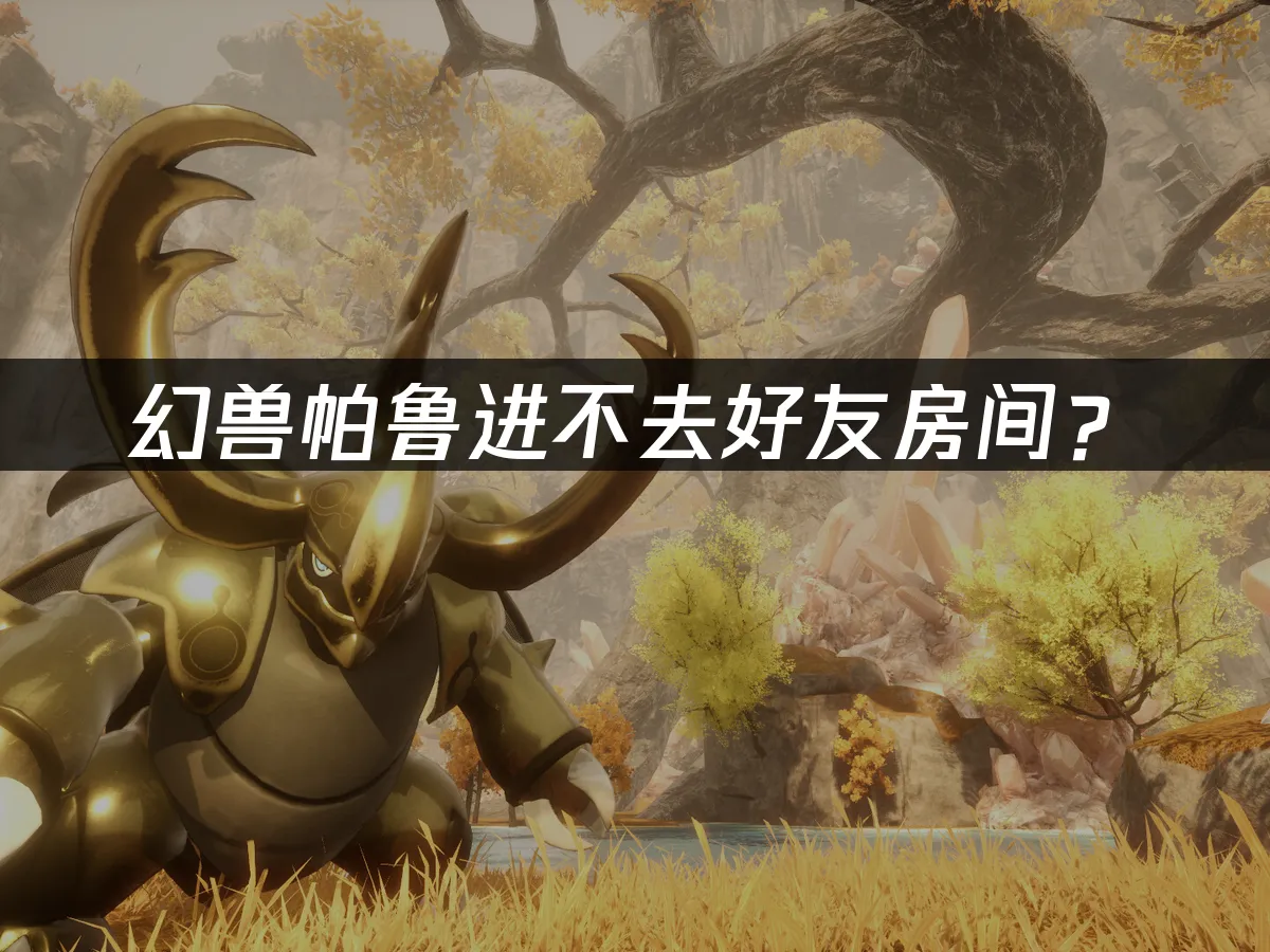 幻兽帕鲁游戏封面
