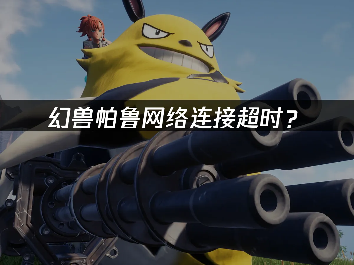 幻兽帕鲁游戏封面