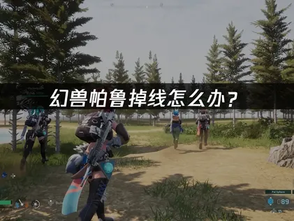 幻兽帕鲁掉线问题解决指南：网络优化全攻略！