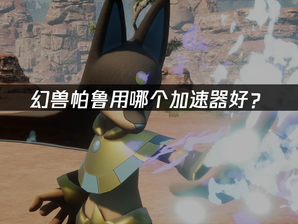 幻獸帕魯遊戲封面
