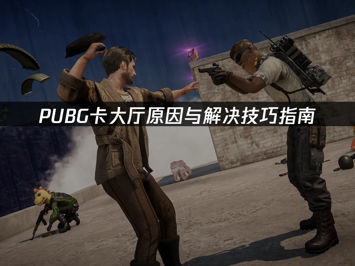 PUBG游戏封面