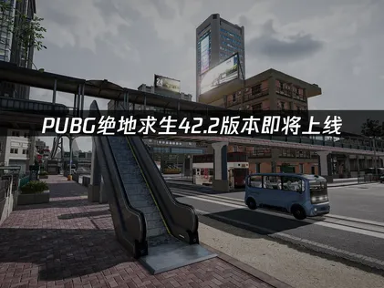 PUBG绝地求生42.2版本即将上线：网络优化完全指南！