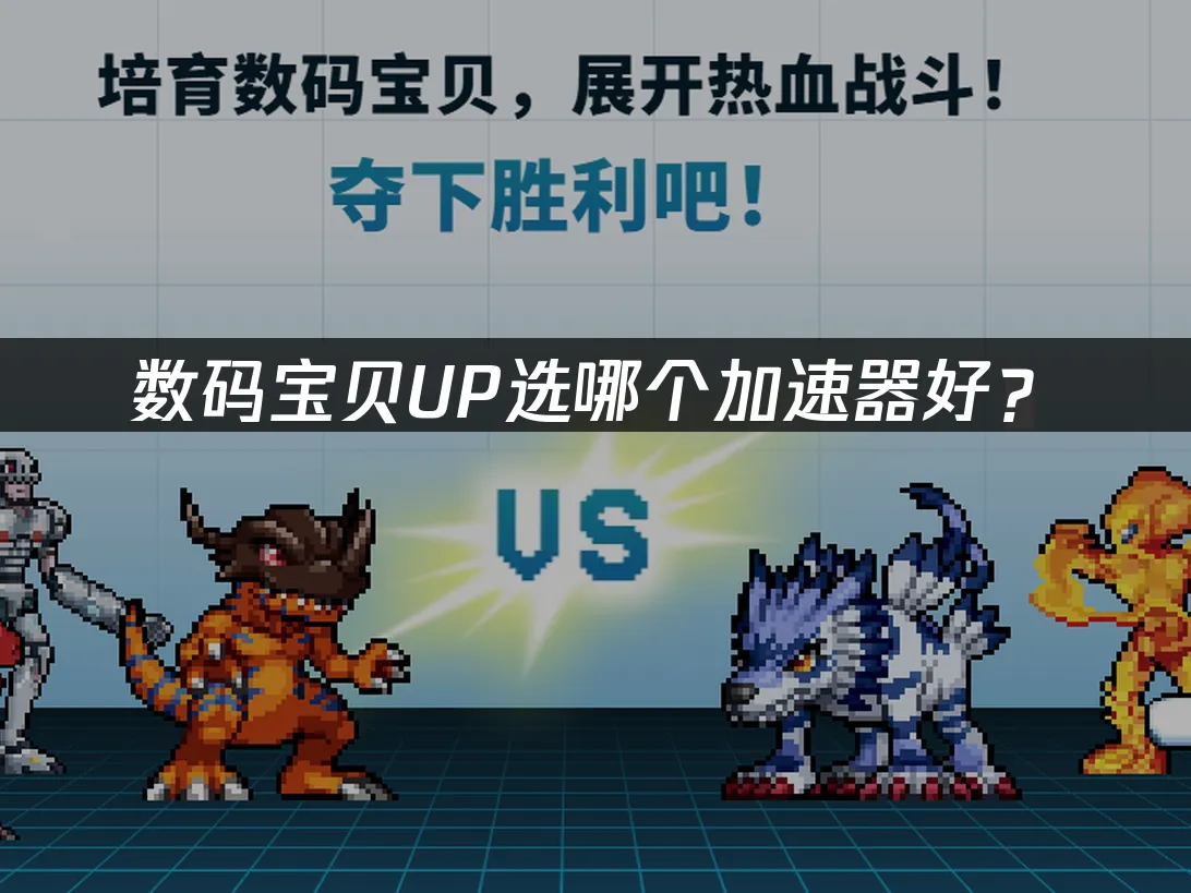 数码宝贝UP手机端封面