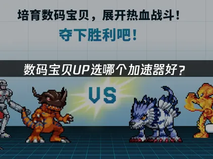 数码宝贝UP选哪个加速器好？网络延迟解决指南！