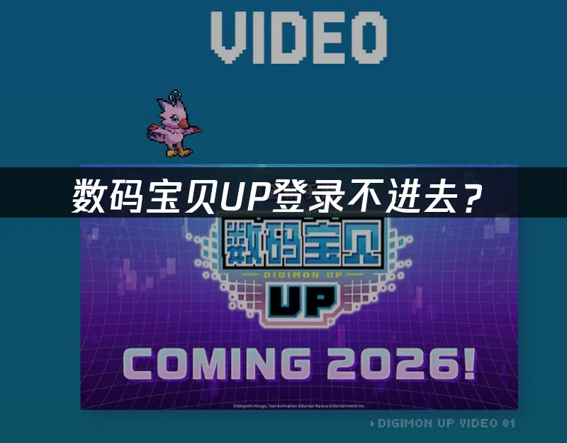 数码宝贝UP手游封面