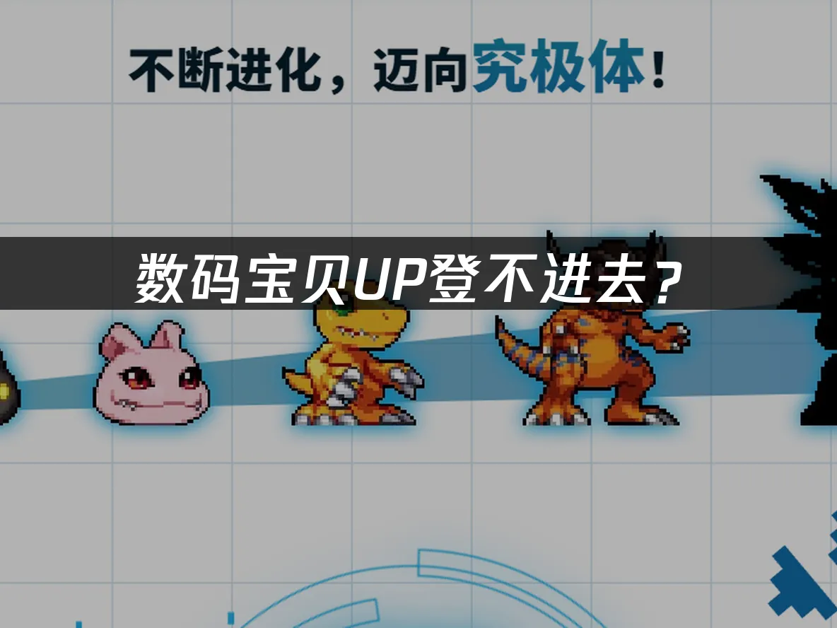 數碼寶貝UP遊戲封面