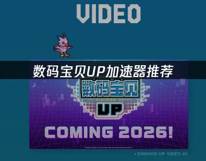 推薦數碼寶貝UP加速器：國際服網路優化解決方案！