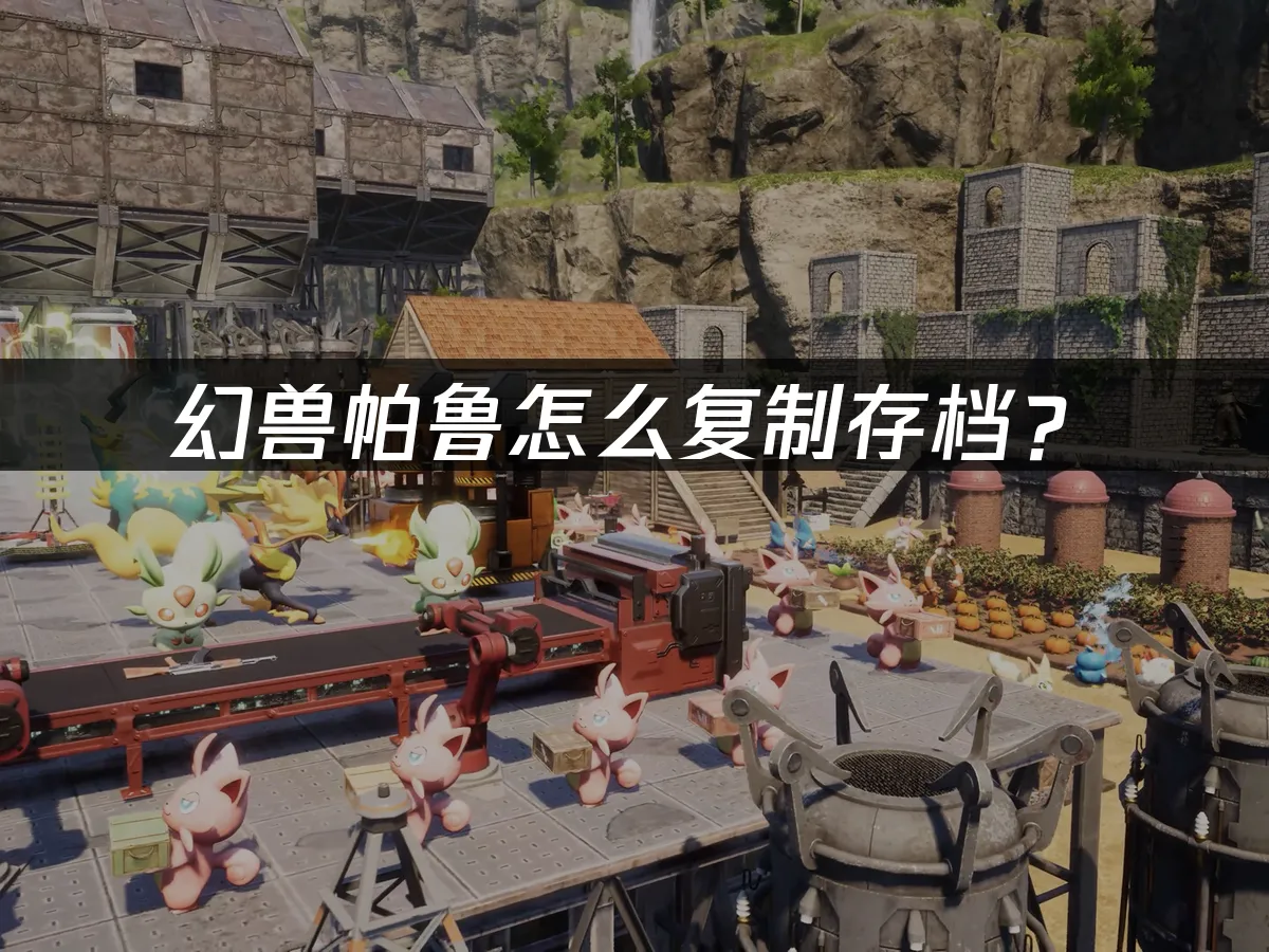 幻獸帕魯遊戲封面
