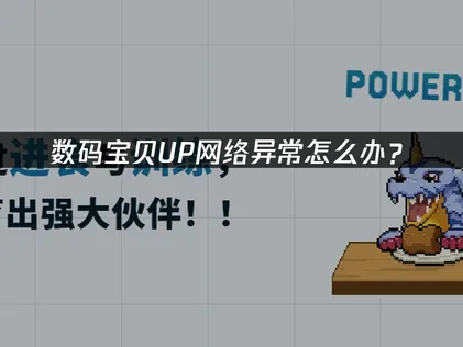 数码宝贝UP网络异常怎么办？登录卡顿解决指南！