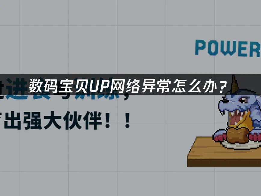数码宝贝UP手机端封面
