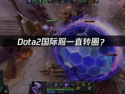 Dota2国际服一直转圈？网络卡顿优化指南！