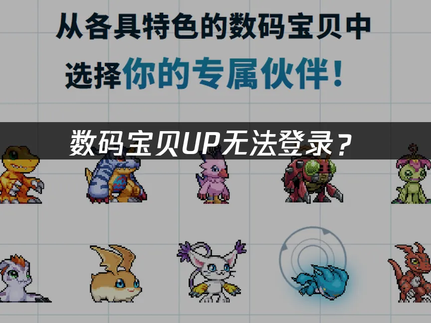 数码宝贝UP手游封面