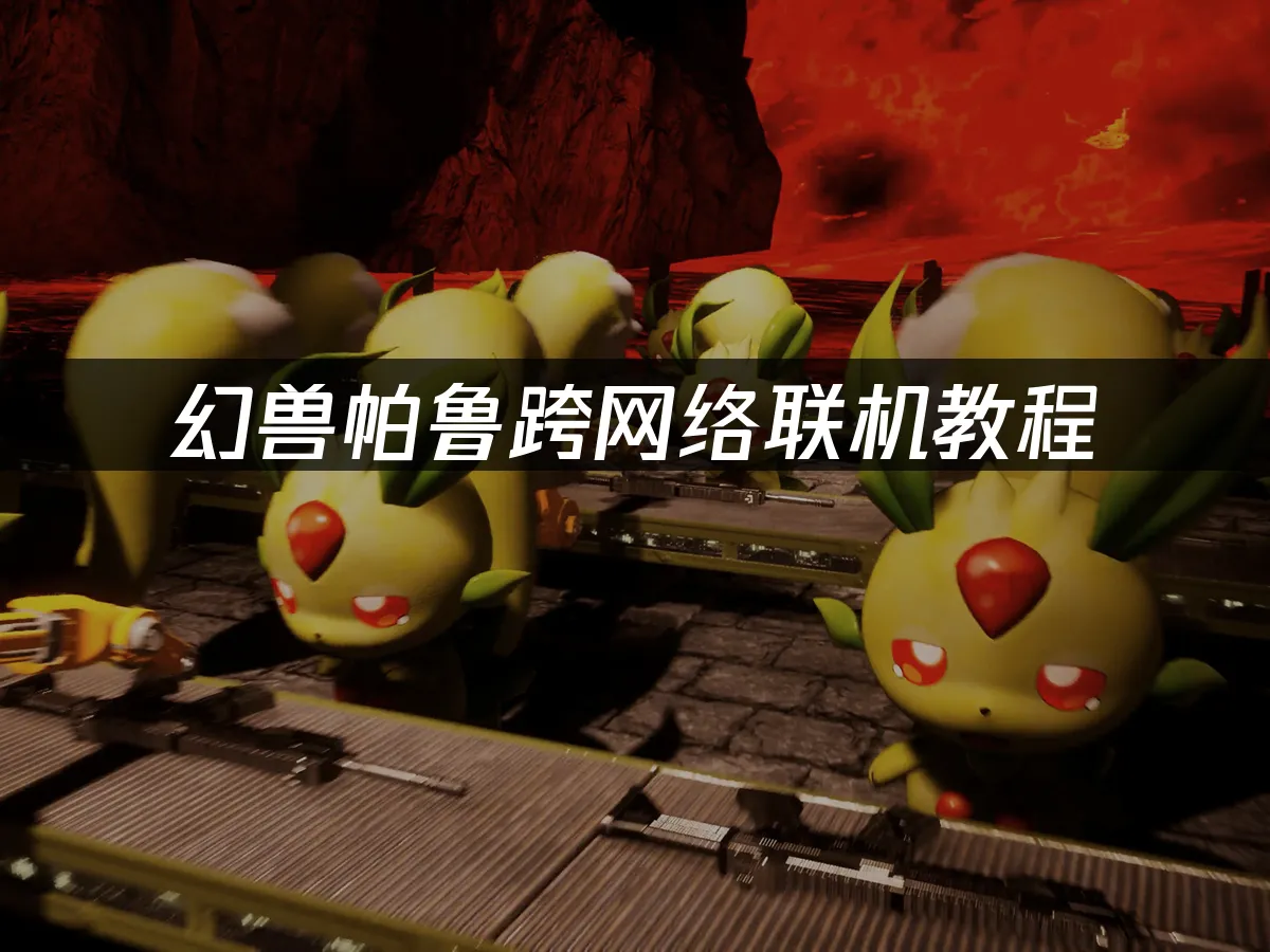 幻兽帕鲁游戏世界封面
