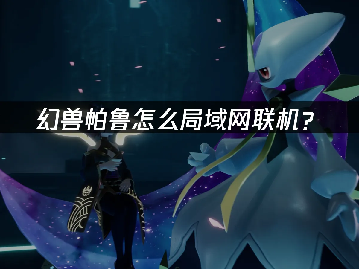 幻獸帕魯遊戲封面