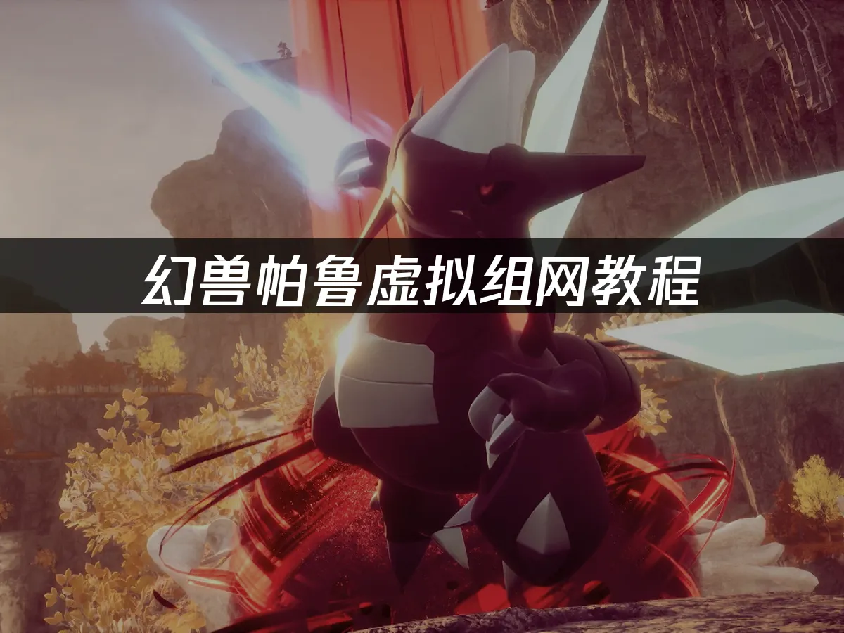 幻兽帕鲁游戏封面