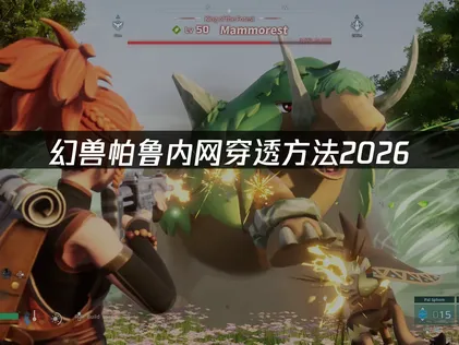 幻兽帕鲁内网穿透方法：零配置局域网联机解决指南！