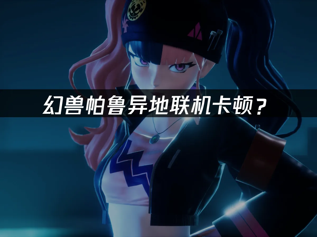 幻兽帕鲁游戏封面