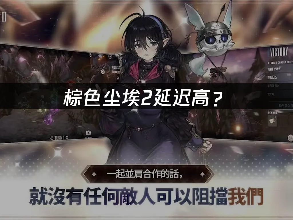 棕色尘埃2游戏封面