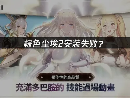 棕色尘埃2安装失败？三步解决方法与优化指南！