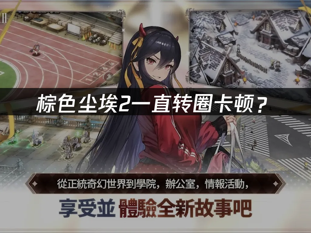 棕色尘埃2手机游戏封面
