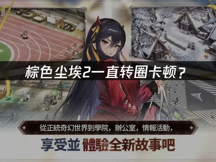 棕色塵埃2卡在轉圈畫面？網路連線優化全攻略！