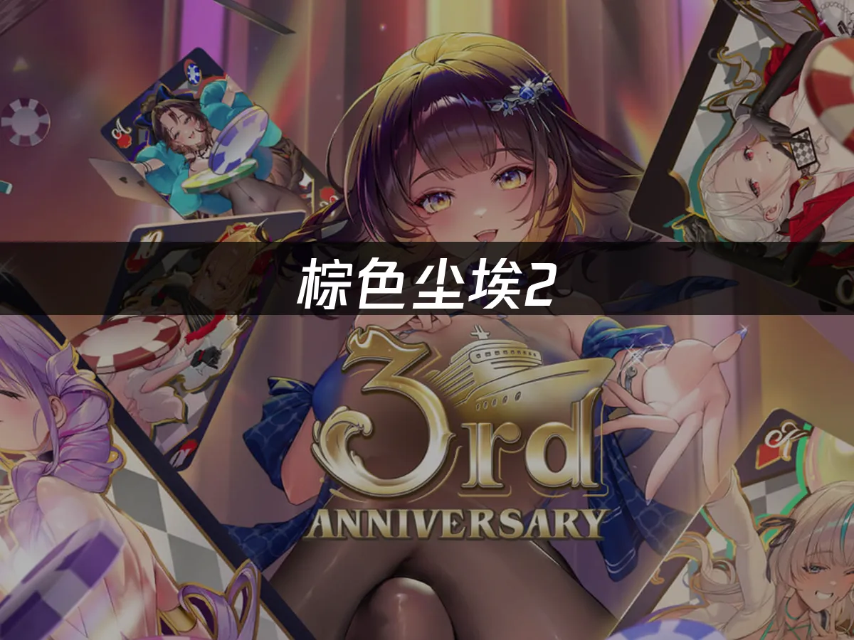 棕色尘埃2手游封面