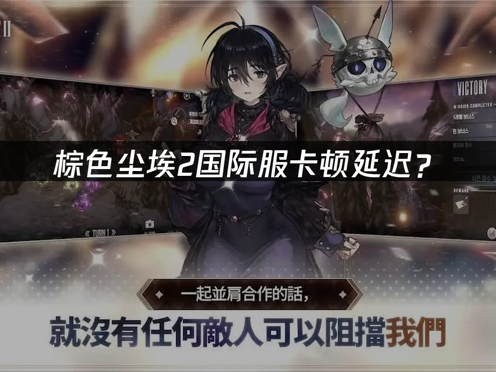 棕色塵埃2手機版封面